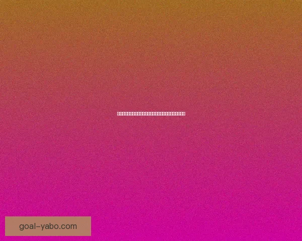 世界杯竞猜注册奖励全解析新手专属福利与高额彩金领取攻略