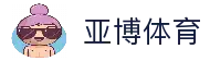 亚博体育 - 体育赛事资讯浏览平台与比赛数据查询入口